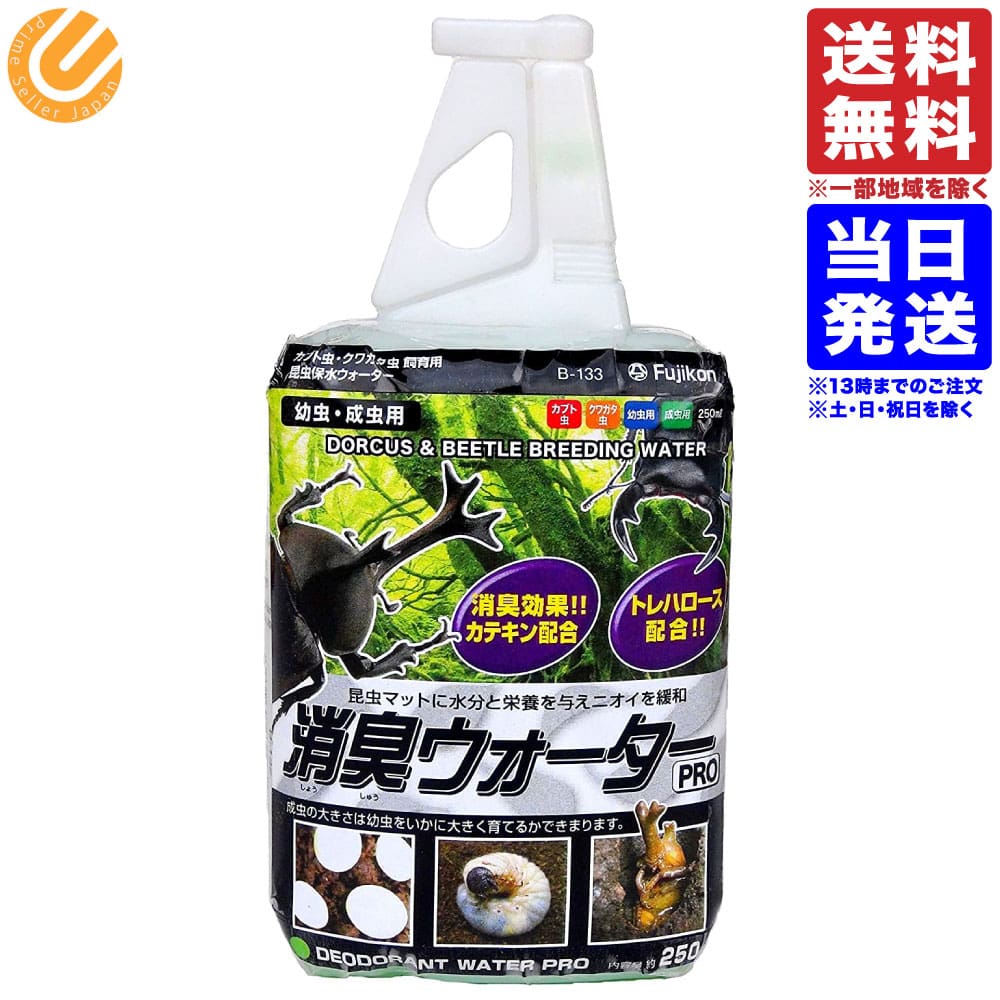 フジコン 消臭ウォーターPro 昆虫 幼虫・成虫用 250ml 単品 送料無料(一部地域を除く)