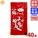 タカミ製菓 梅ジャム 13g×40袋 送料無料