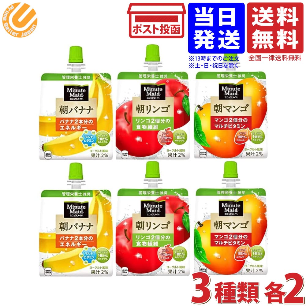 ミニッツメイド 朝ゼリー3種バラエティBOX(朝バナナ・朝リンゴ・朝マンゴ)各2個計6個 送料無料