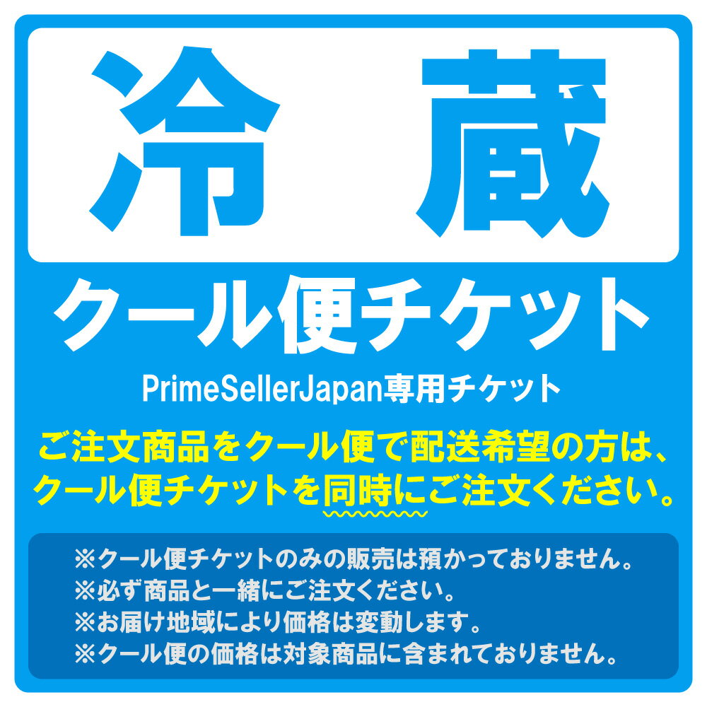 クール便チケット【冷蔵・クール便ご希望の方は商品と一緒にご注文下さい。】