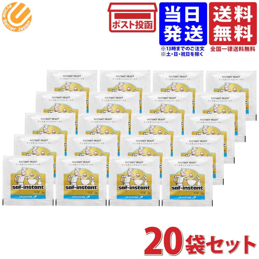 サフ インスタント ドライイースト 金 3g 20袋入り 送料無料