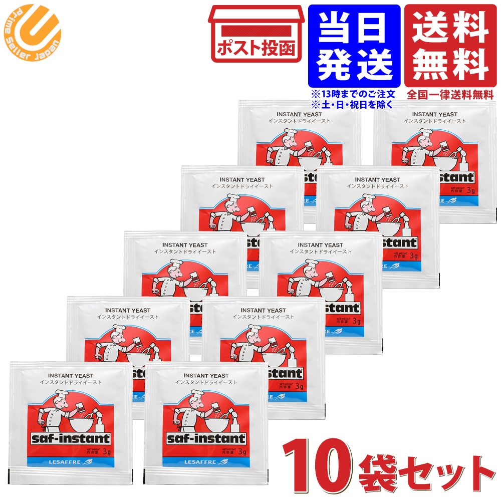 サフ インスタント ドライイースト 赤 3g 10袋入り 送料無料のサムネイル