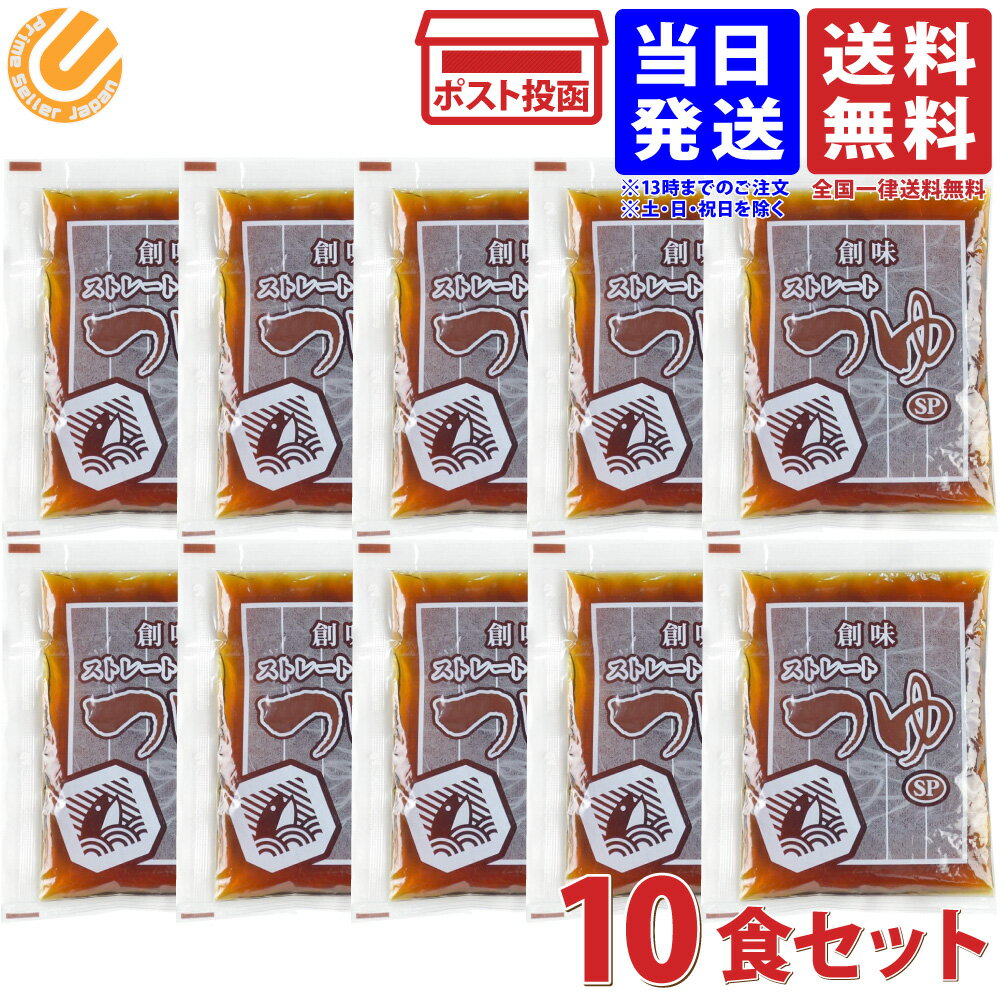 創味食品 ストレートつゆ SP 60ml×10食セット 送料無料