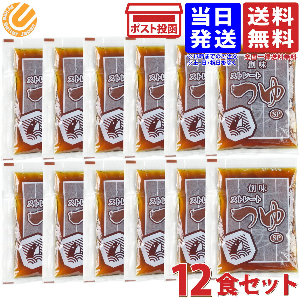 創味食品 創味のつゆ ストレートつゆ SP 60ml×12食セット 送料無料