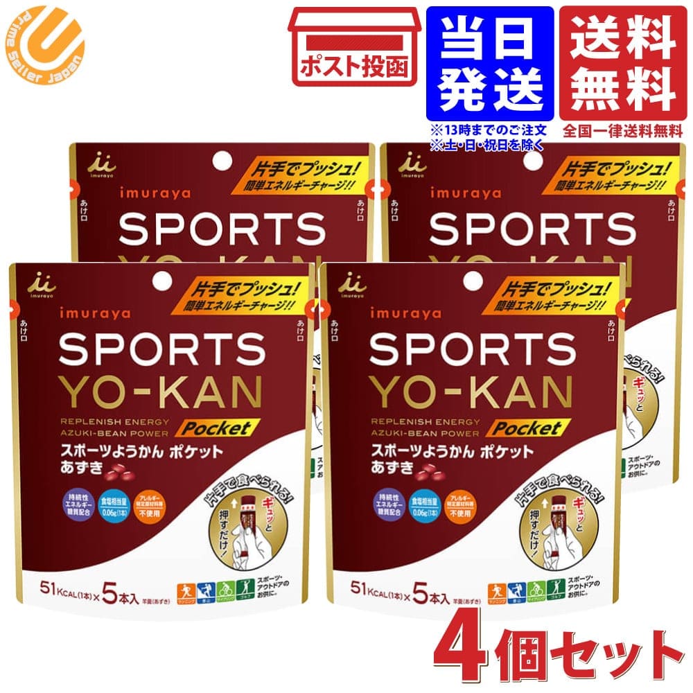 井村屋 スポーツようかん ポケット あずき 90g（18g×5本) ×4個セット 送料無料