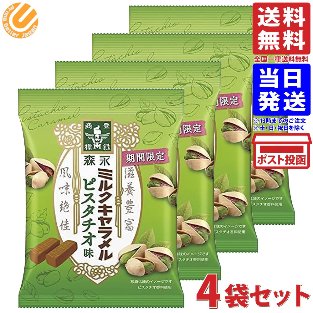 森永製菓 ミルクキャラメル ピスタチオ味 袋 74gx4袋セット 送料無料