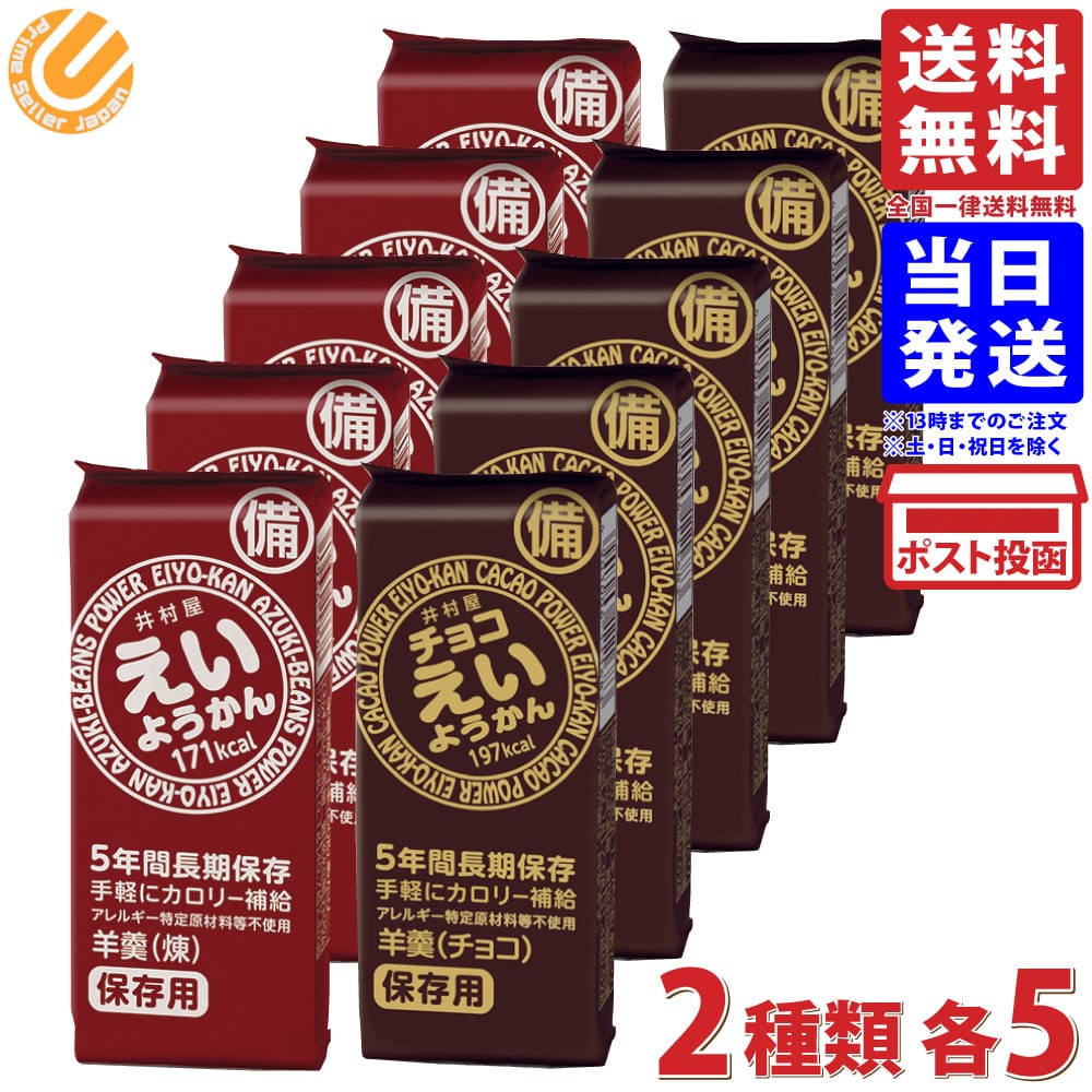 井村屋 えいようかん(煉)60g + チョコえいようかん55g 2種 各5個 計10個セット 送料無料