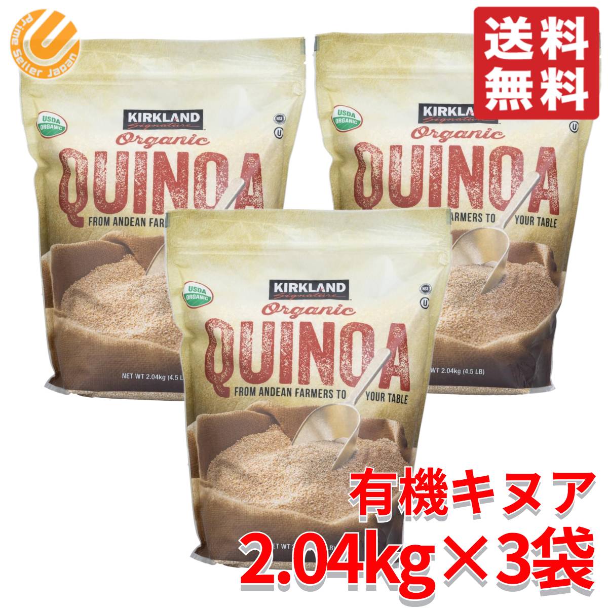 オーガニック キヌア 有機 2.04kg 3袋 カークランド コストコ 通販 送料無料