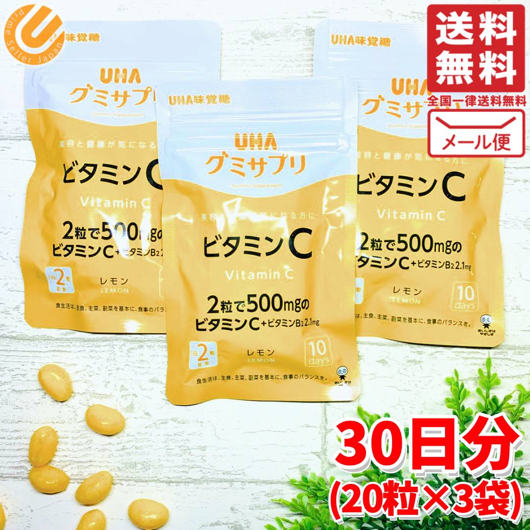 グミサプリ ビタミンC + ビタミンB2 UHA味覚糖 お試し 30日分 (20粒入×3袋) 1000円ポッキリ ポイント消化 コストコ …