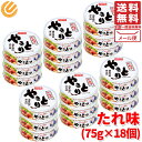 ホテイ やきとり 75g × 18缶 たれ味 非常食 備蓄 メール便 コストコ 通販 送料無料