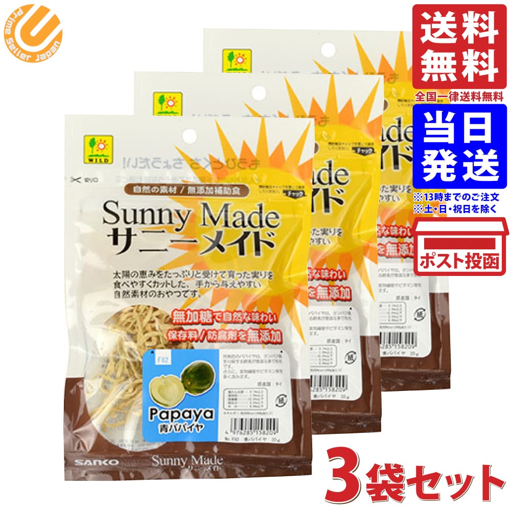 三晃商会 SANKO サニーメイド 青パパイヤ 20g×3袋セット 送料無料 1