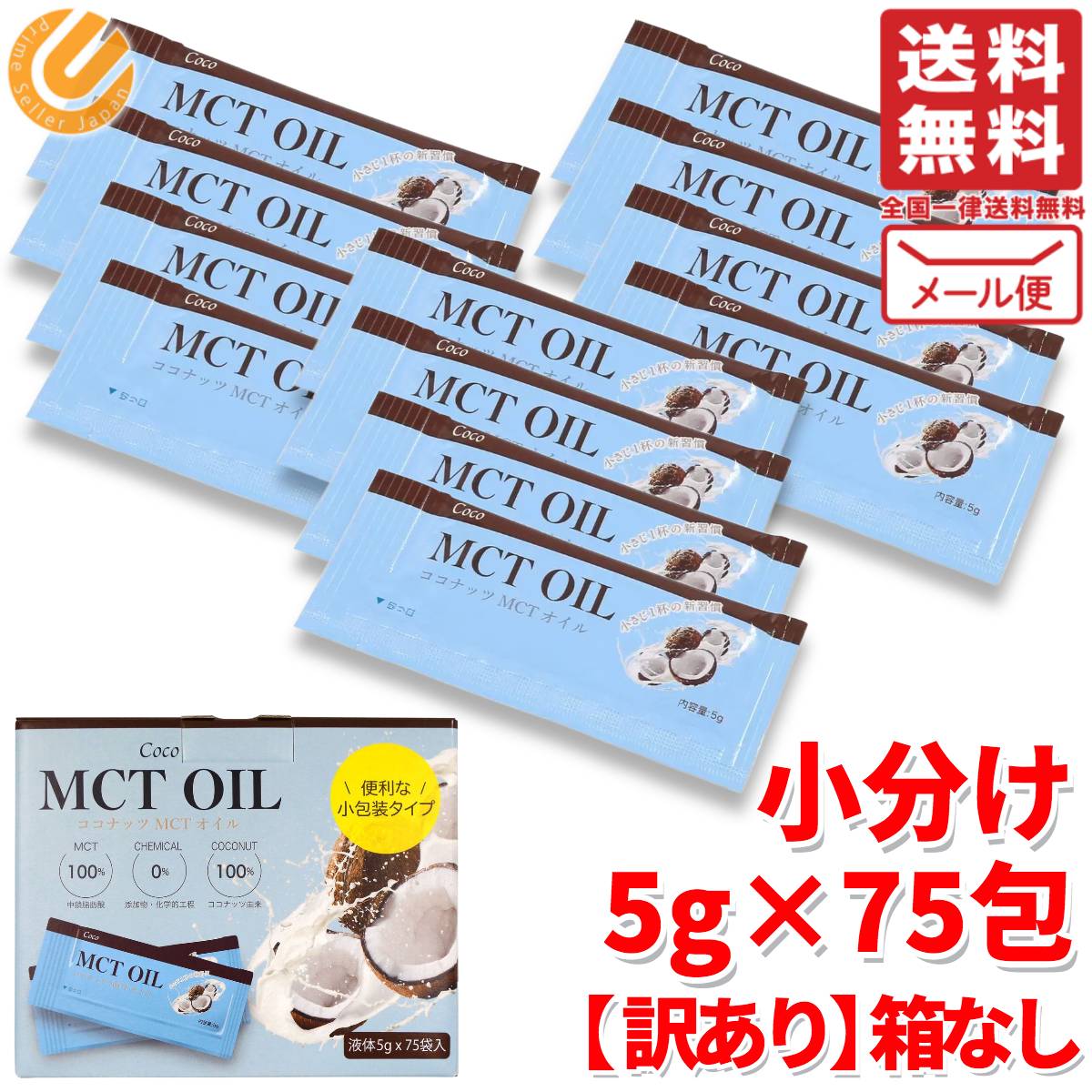 MCTオイル ココナッツ 個包装 小分け 5g × 75袋 訳あり 箱なし コストコ 通販 メール便 送料無料の商品画像