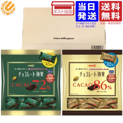 明治 チョコレート効果 2種435g（カカオ 72 225g 約45個入 ＋ カカオ 86 210g 約42個入 ）大袋 個包装 ビターチョコレート 板チョコ セット バレンタイン ばらまき 送料無料