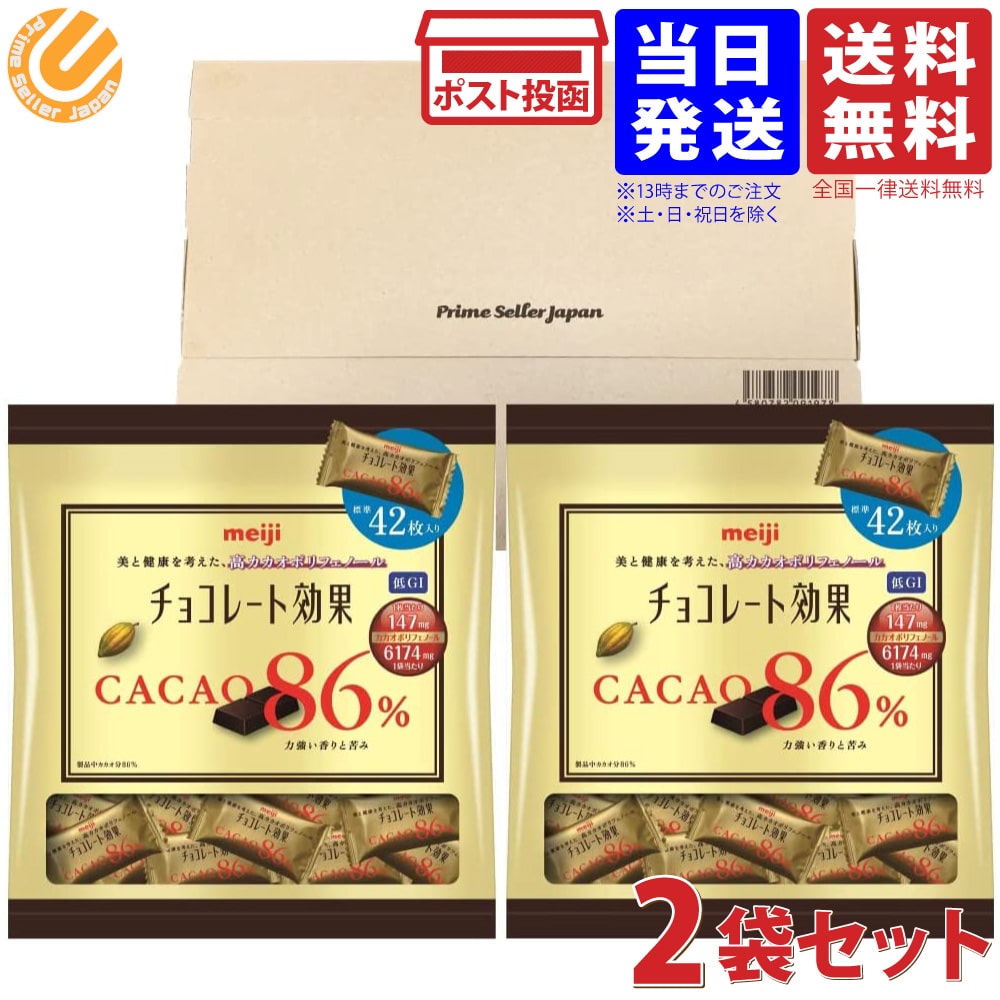 明治 チョコレート効果 カカオ 86 420g ( 210g 約42個入×2袋セット ) 大袋 個包装 ビターチョコレート 板チョコ セット バレンタイン ばらまき 送料無料