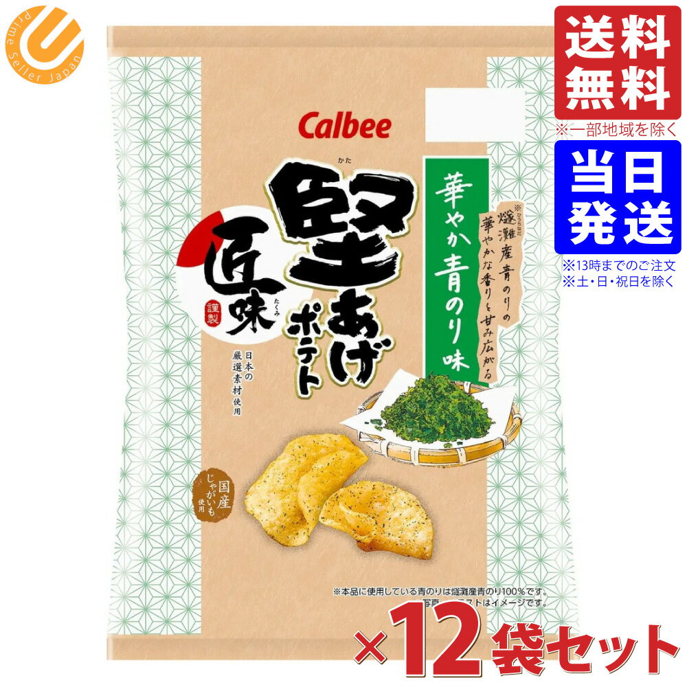カルビー 堅あげポテト匠味 華やか青のり味 68g×12袋セット 送料無料(一部地域を除く)のサムネイル