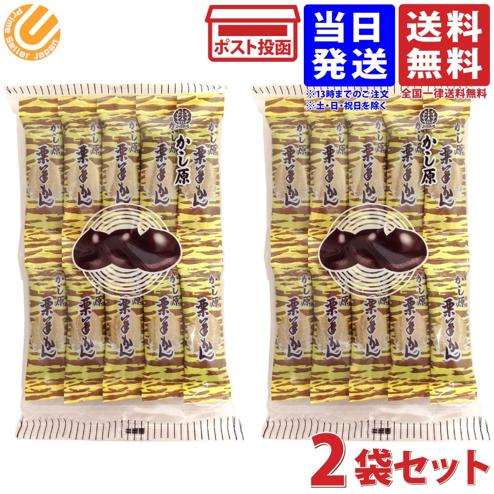 かし原 栗羊かん 10本入×2袋セット 送料無料