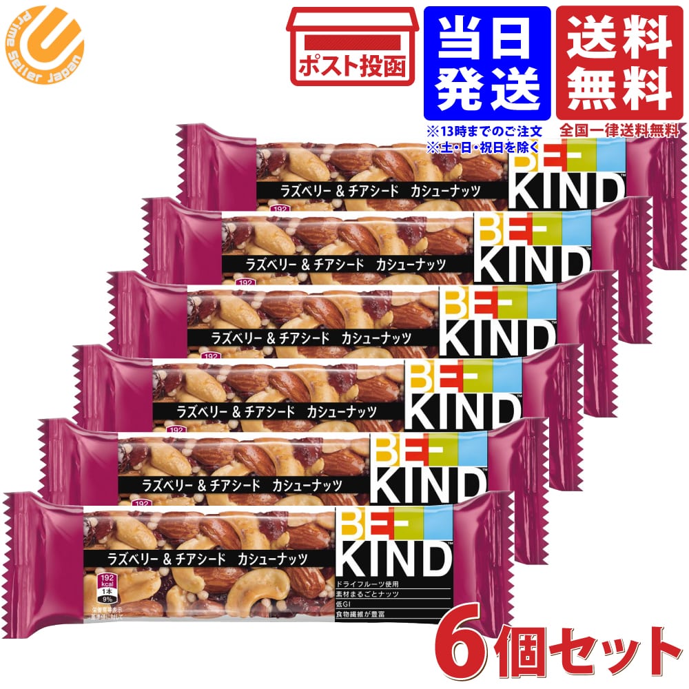 BE-KIND ナッツバー ラズベリー&チアシード カシューナッツ 6個セット 送料無料