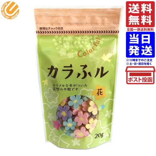 常陸屋本舗 カラふル Colorful 麩 花 20g 単品 送料無料