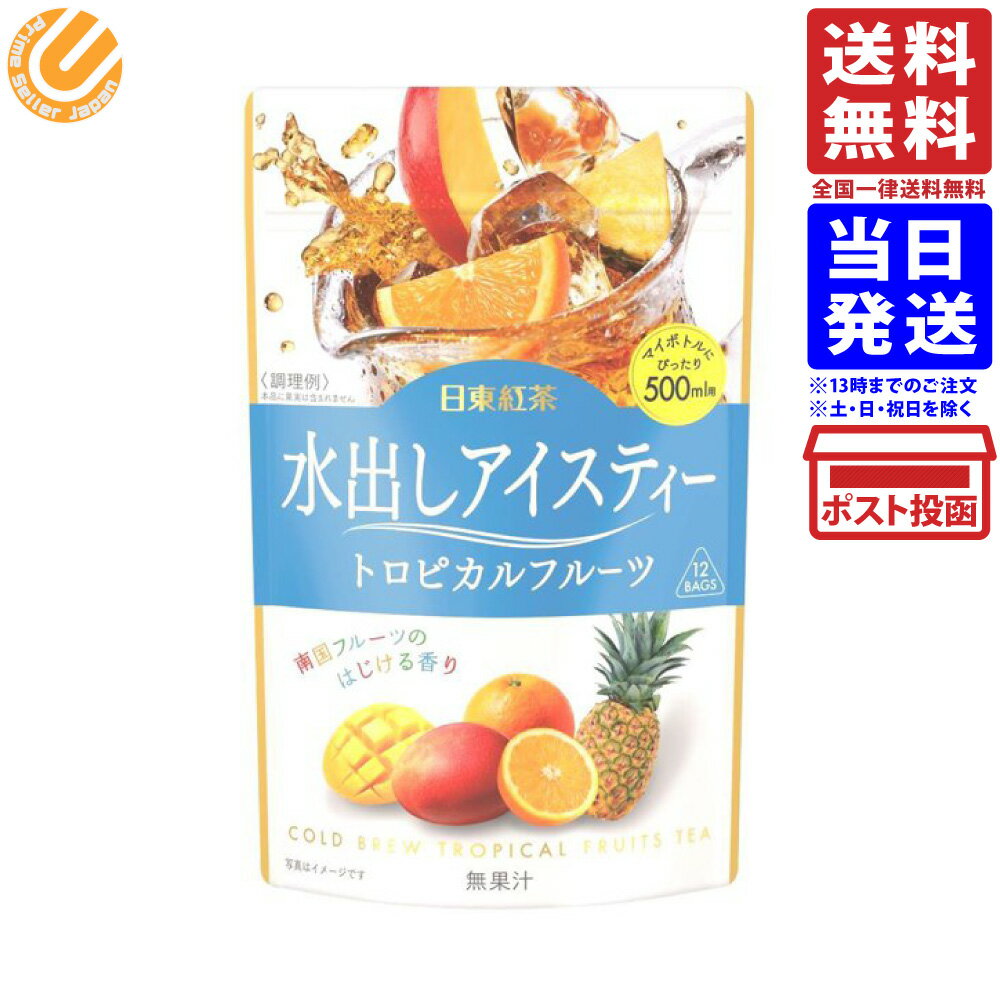 日東紅茶 水出し アイスティー トロピカルフルーツ 48g (12袋入)のサムネイル