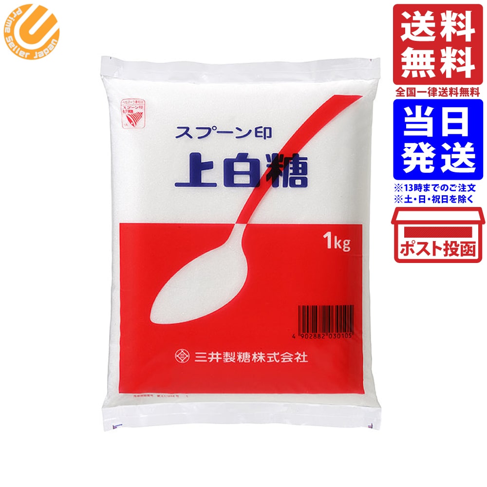 三井製糖 スプーン印 上白糖 1kg 単品 送料無料