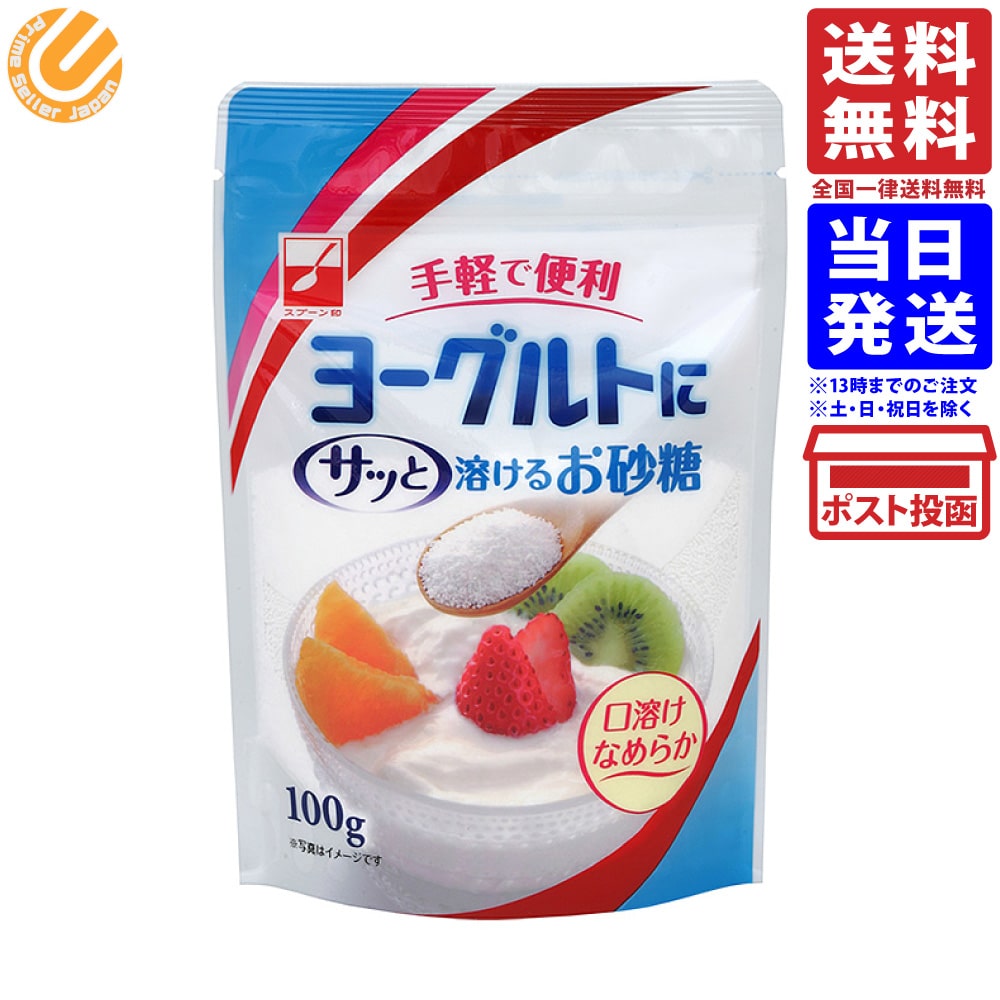 スプーン印 ヨーグルトにサッと溶けるお砂糖 100g 単品 送料無料