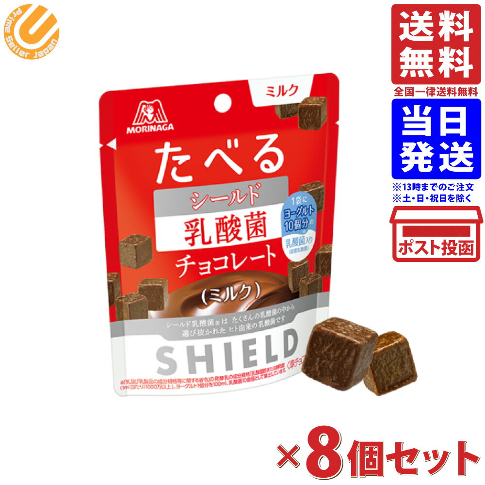 森永製菓 たべるシールド乳酸菌 チョコレート ミルク 50g×8個セット 送料無料のサムネイル