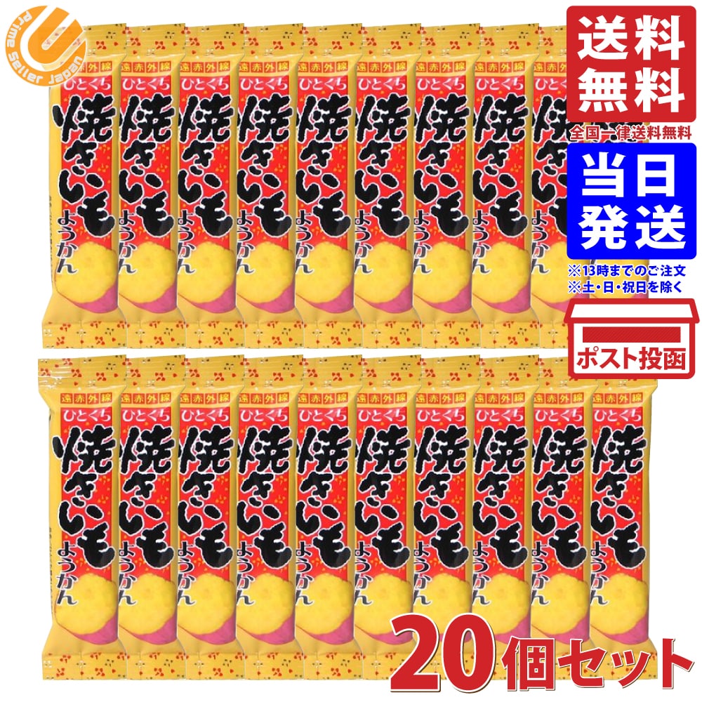 やおきん ひとくち焼きいもようかん 26g×20個セット 送料無料