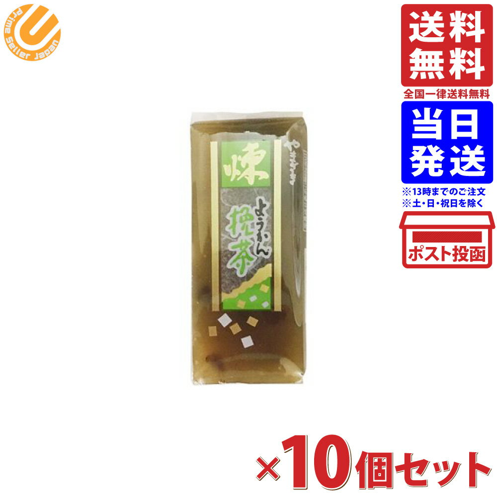 ヤマザキ ミニようかん 挽茶 10個セット 送料無料