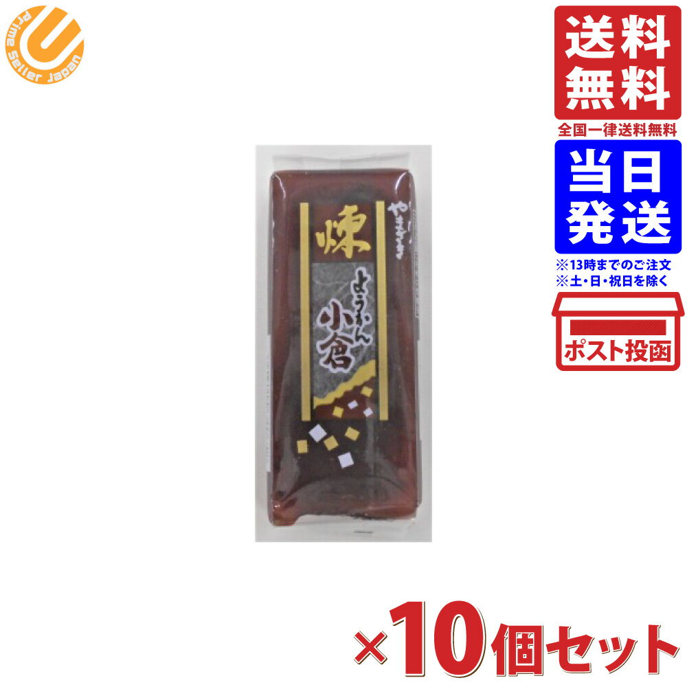 ヤマザキ ミニようかん 小倉 10個セット 送料無料のサムネイル