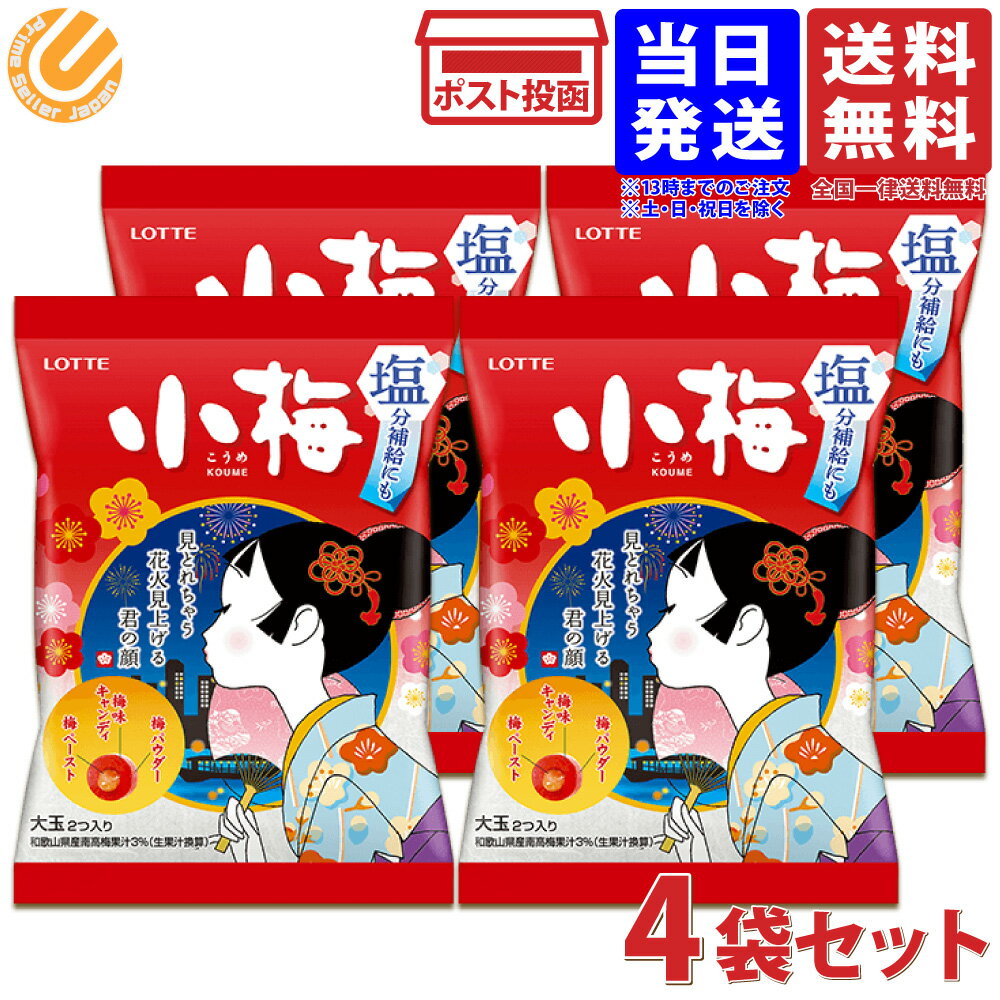 ロッテ 小梅 68g×4個セット 送料無料のサムネイル