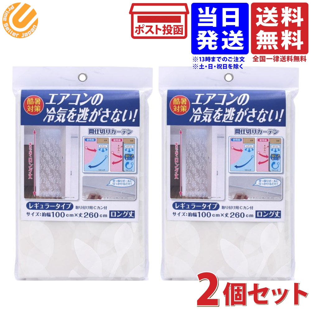 ワイズ 冷気キープカーテン 間仕切り用 レギュラー ロング丈 保冷 断熱 100×260cm 2個セット 送料無料