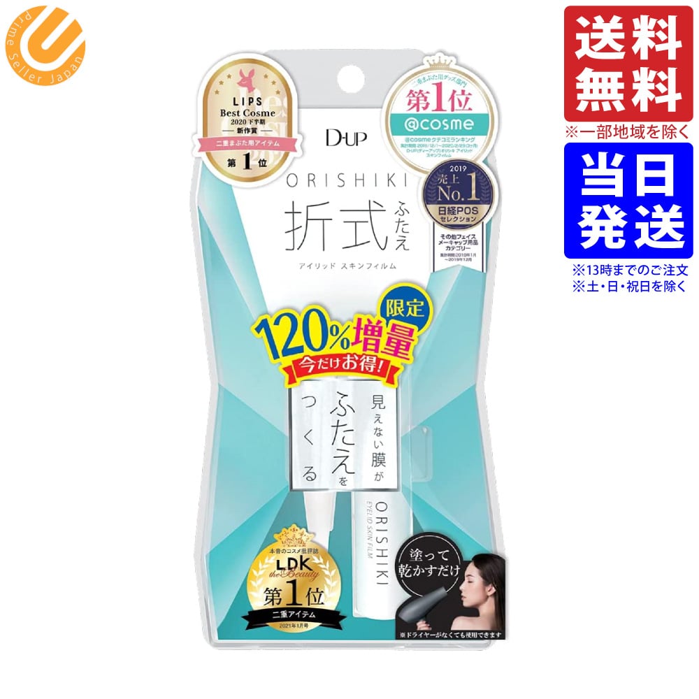 D-UP オリシキ アイリッドスキンフィルム 増量 4.8mL 送料無料(一部地域を除く)のサムネイル