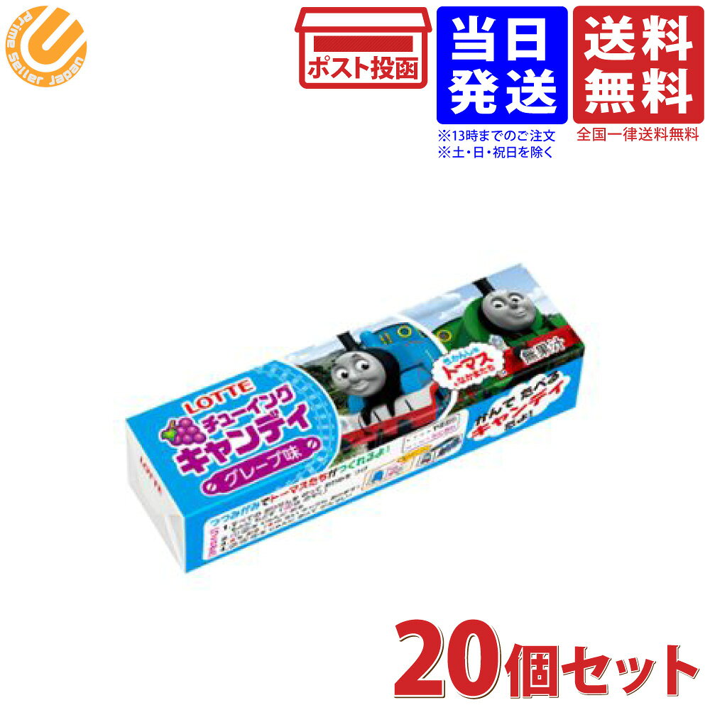 ロッテ きかんしゃトーマスとなかまたち チューイングキャンディ 5枚入×20個セット 送料無料のサムネイル