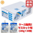 エネルギーゼリー スポーツ ゼリー 飲料 まとめ売り マスカット味 180g ×30個 子供も飲める エネルギー補給 コストコ 通販 送料無料