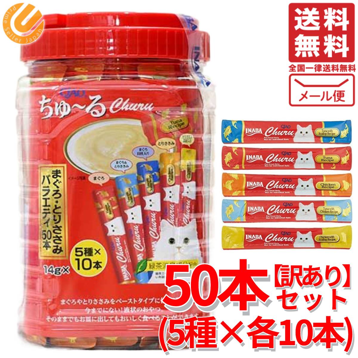 ちゅーる 猫 アソート 50本 バラエティ 5種 ×各10本 いなば 訳あり ボトルなし コストコ 通販 メール便 送料無料