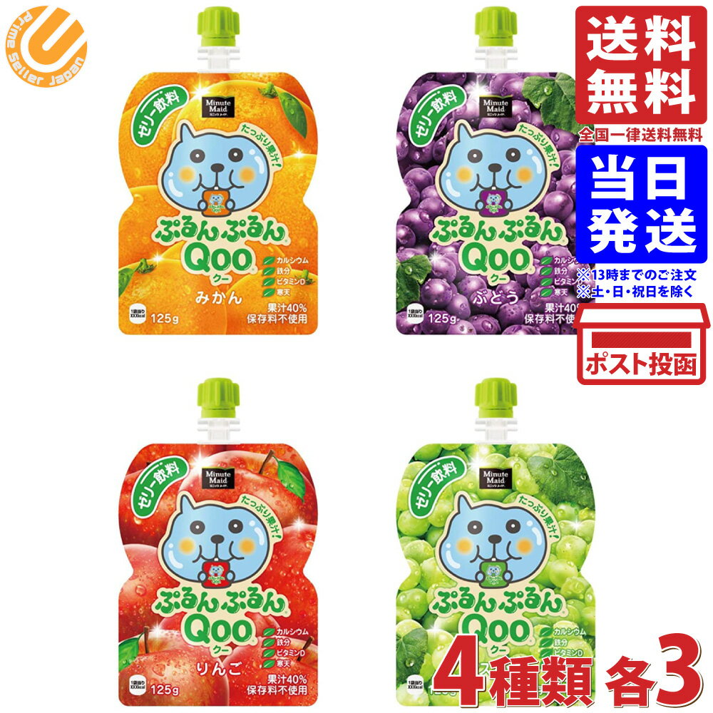 コカ・コーラ ミニッツメイド ぷるんぷるん Qoo クー (みかん・ぶどう・りんご・マスカット) 125g 4種×各3個 計12個 送料無料