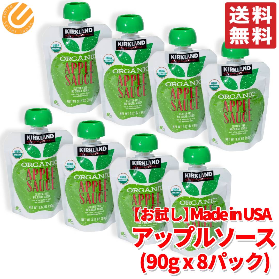 オーガニック アップルソース お試し 90g ×8パック カークランド 1000円ポッキリ 訳あり コストコ 通販 メール便 送料無料