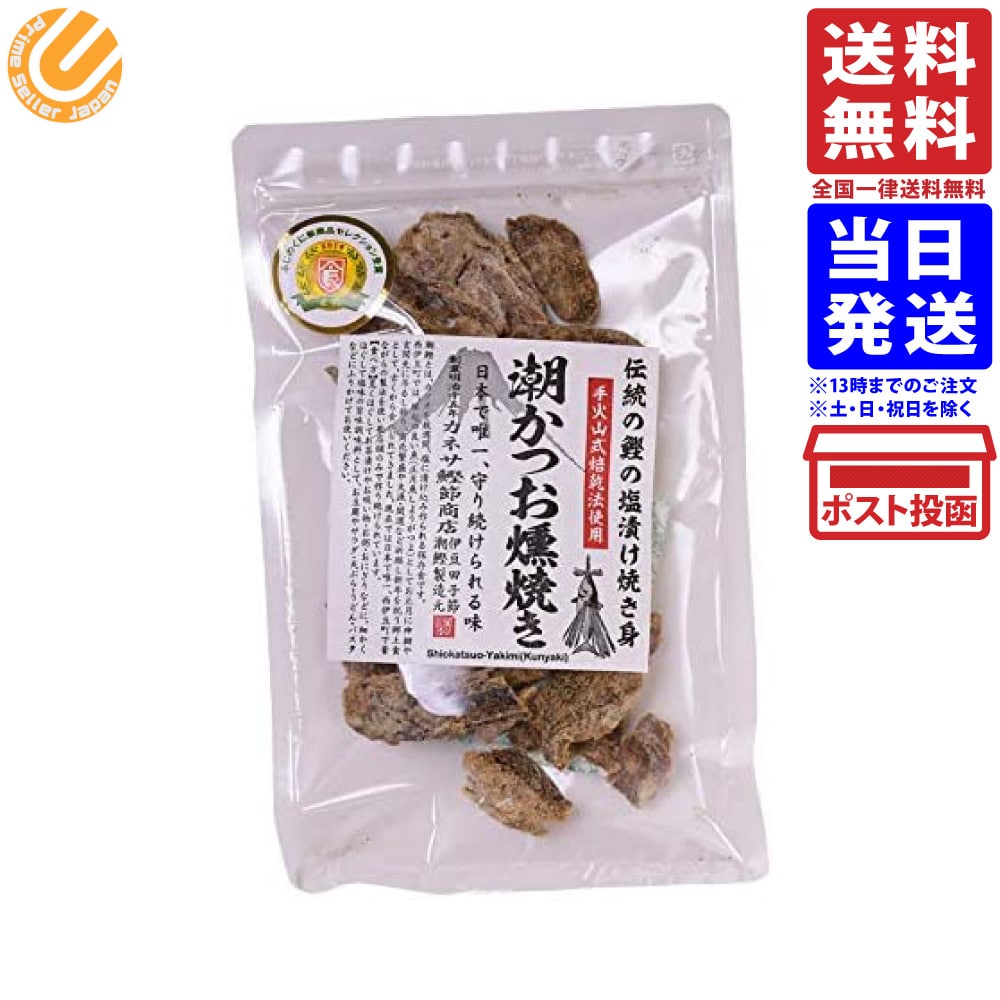 西伊豆 潮かつお燻焼き 伊豆 静岡 塩鰹 お土産 ふりかけ おつまみ 珍味 70g 単品 送料無料のサムネイル