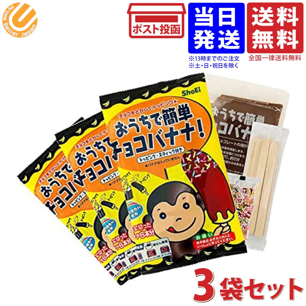 おうちで簡単チョコバナナ 75g×3袋セット キット おうち時間 おやつ デザート キャンプ 送料無料のサムネイル