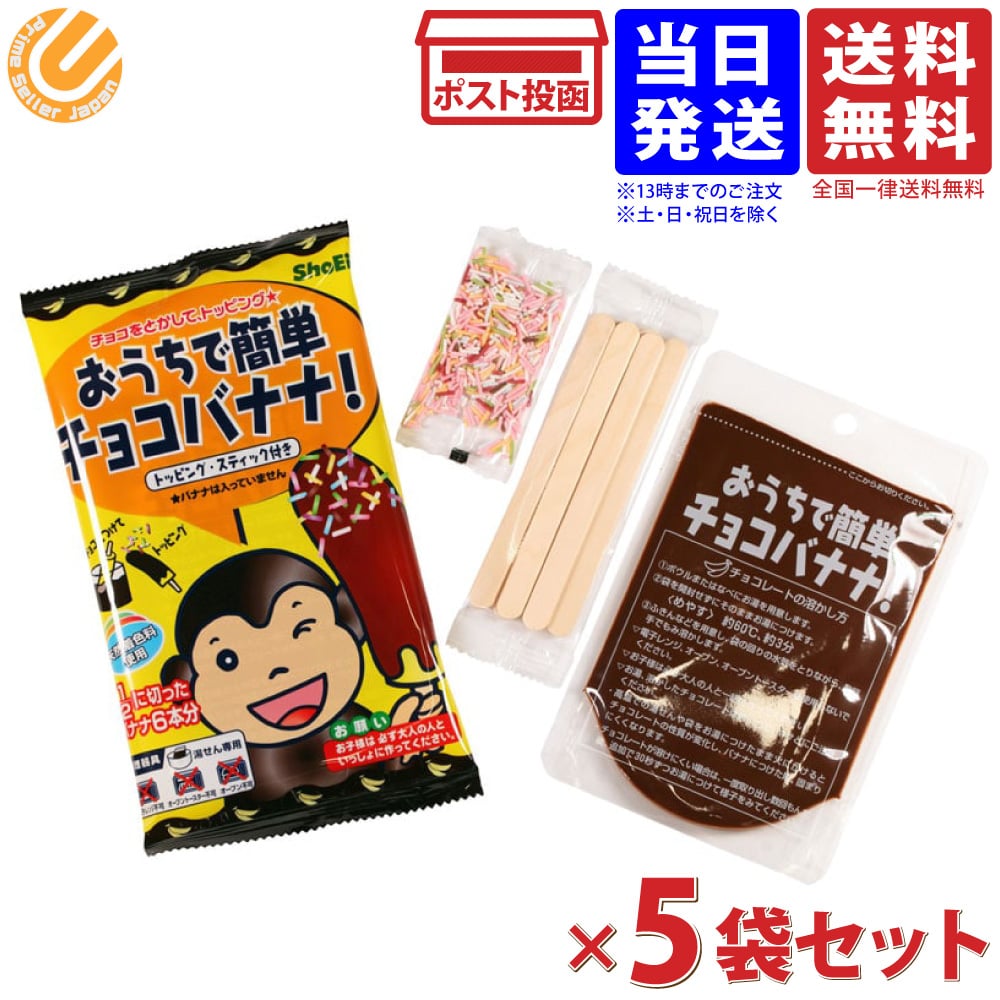 おうちで簡単チョコバナナ 75g×5袋セット キット おうち時間 おやつ デザート キャンプ 送料無料のサムネイル