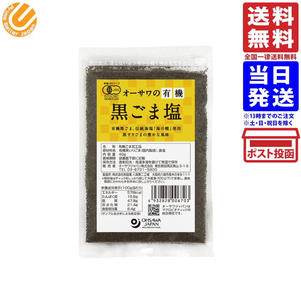 オーサワジャパン 有機 黒ごま塩 40g 海の精 黒ごま ごま塩