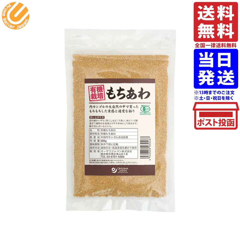 有機もちあわ(内モンゴル産) 200g 【オーサワ】 送料無料