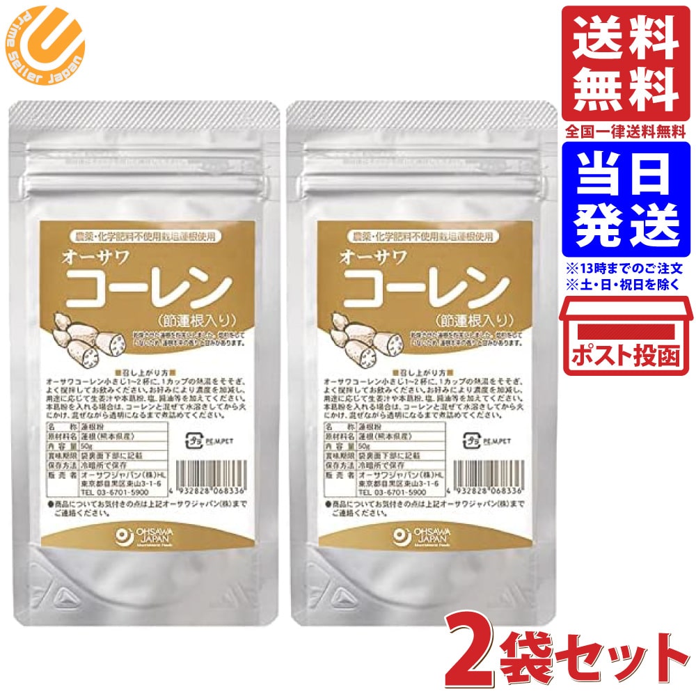 オーサワコーレン(節蓮根入り)50g×2個 2個セット 送料無料商品の説明オーサワコーレン(節蓮根入り)50gは、熊本産農薬・化学肥料不使用蓮根粉末100％のまるごとコーレン。ローストをしていないため溶けやすく、蓮根本来の香り、ほのかな甘みがある自然食品。実だけでなく節、芽も入っているので蓮根をまるごと摂取できます。蓮根は睡蓮科多年生水生草本植物ハスの地下茎。炭水化物・ビタミン・鉄分・食物繊維が豊富で古くから民間療法として咳・喉などの不快な症状を鎮めるコーレン（蓮根粉末湯）としてお使いいただけます。健康維持のため、ご家庭の常備お手当て品としてお役立てください。原材料・成分オーサワコーレン(節蓮根入り)50gは、 原材料／れんこん(熊本産)オーサワコーレン(節蓮根入り)50g×2個