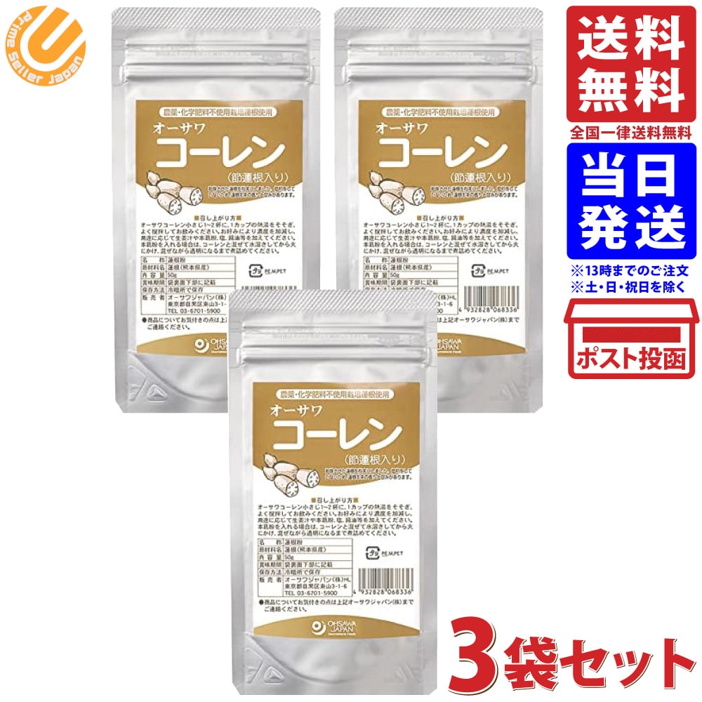 オーサワコーレン(節蓮根入り)50g×3個 3個セット 送料無料