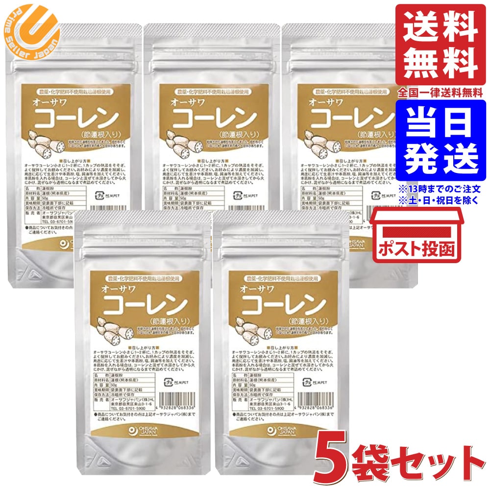 オーサワコーレン(節蓮根入り)50g×5個 5個セット 送料無料