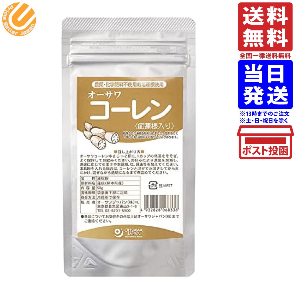 オーサワコーレン(節蓮根入り) 50g 単品 送料無料商品紹介熊本で農薬や化学肥料を使わずに栽培された蓮根100%の粉末です。実だけでなく節、芽も入っているので蓮根をまるごと摂取できます。焙煎していない生の蓮根を乾燥粉末化しています。溶けやすくほのかな甘みを感じることができます。コーレン3~5gに塩または醤油を少し加え、カップ1杯の湯を注ぎ、よくかき混ぜて飲みます。葛1~2gを水溶きして加えても美味しいです。原材料・成分蓮根(熊本産)使用方法1年ご注意（免責）＞必ずお読みください開封後は湿気や虫害などを避けるため、密封して冷蔵庫など低温の場所で保管して、早めに召し上がりください。オーサワ コーレン (節蓮根入り) 50g