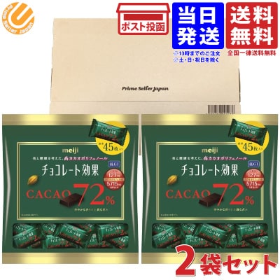 明治 チョコレート効果 カカオ 72% 450g ( 225g 約45個入×2袋セット ) 大袋 個包装 ビターチョコレート 板チョコ セット バレンタイン ばらまき 送料無料