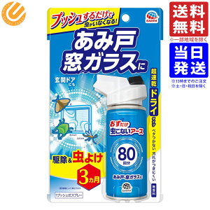 おすだけ虫こないアース あみ戸・窓ガラス・玄関ドアにも [80回分]超速乾ドライタイプ 侵入防止 害虫駆除 殺虫剤 単品 送料無料(一部地域を除く)