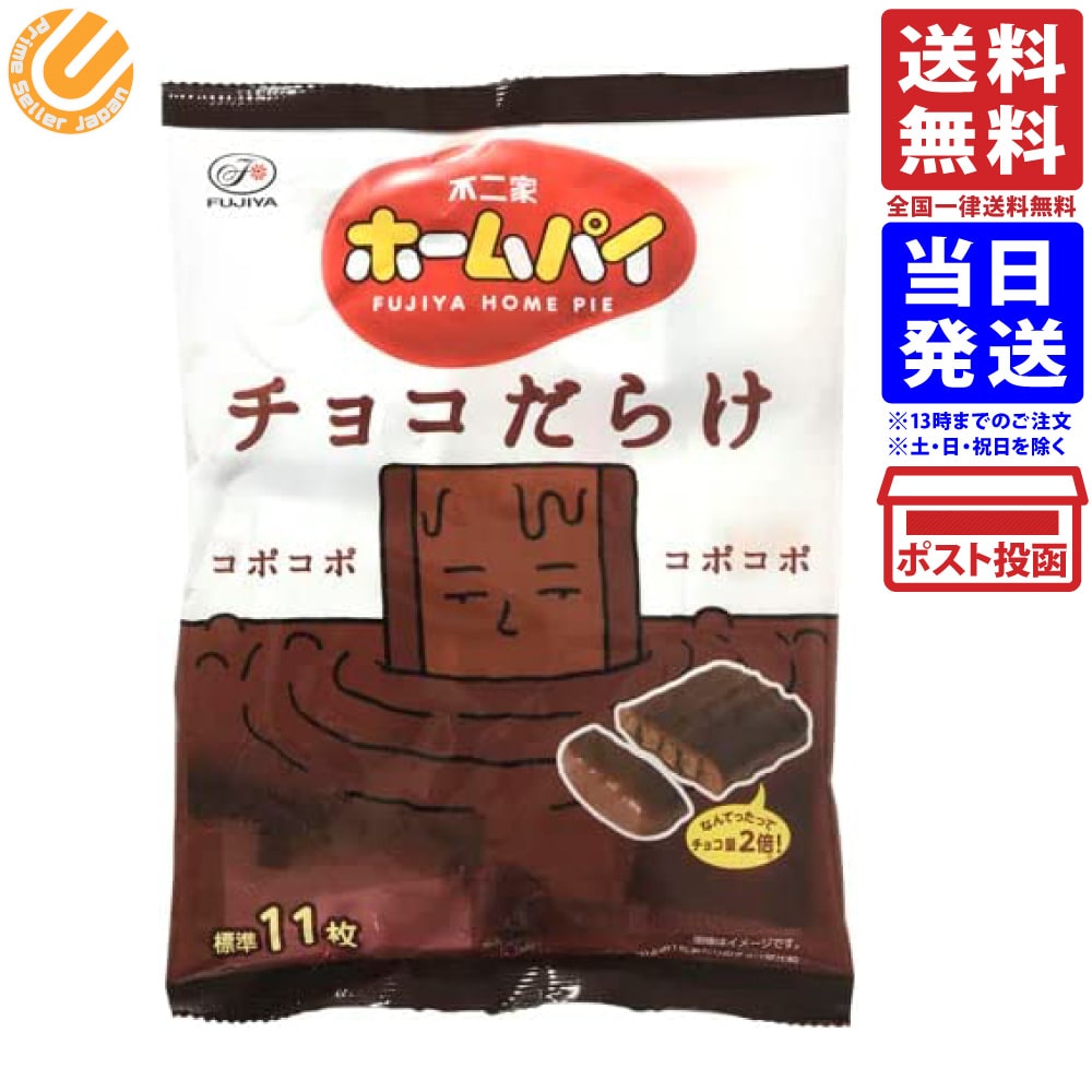 不二家 ホームパイチョコだらけミドルパック 121g 単品 送料無料のサムネイル