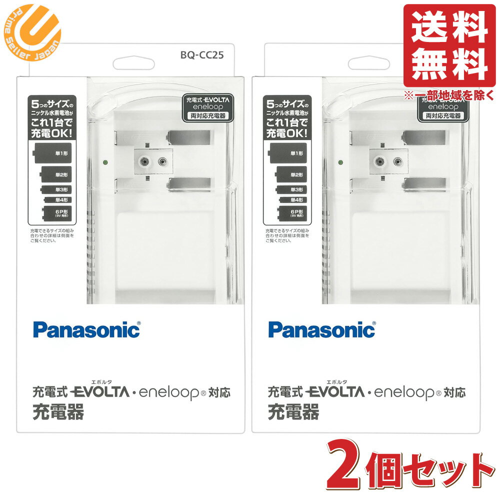 【2個セット】パナソニック 単1-4形 6P形 充電式電池専用充電器 BQ-CC25 送料無料（一部地域を除く）EVOLTA（エボルタ）eneloop（エネループ）両対応